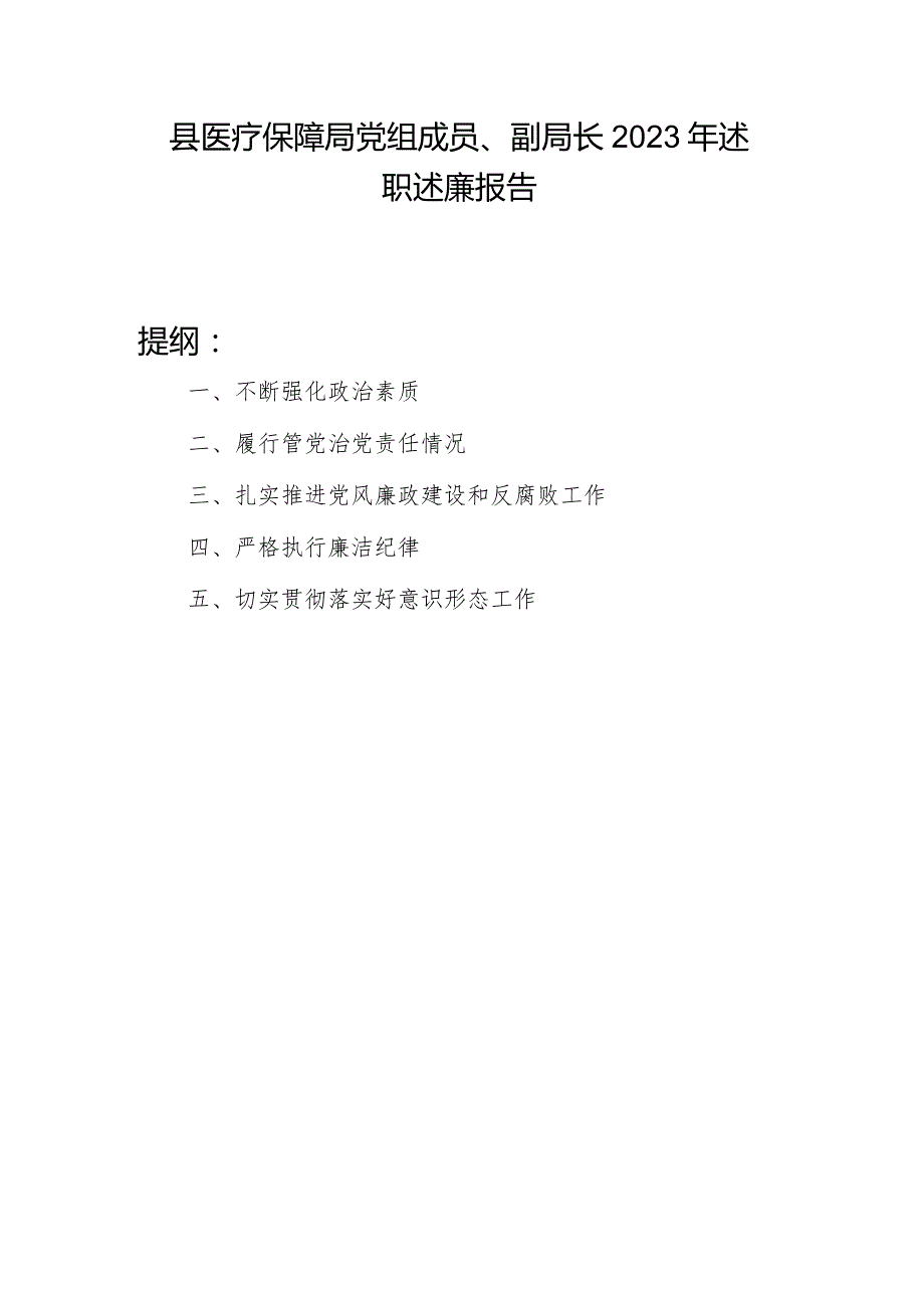 副局长2023-2024年度个人述职述廉报告.docx_第1页