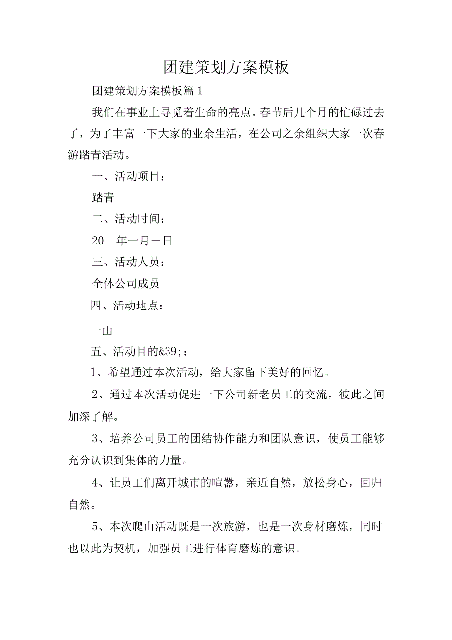 团建策划方案模板.docx_第1页