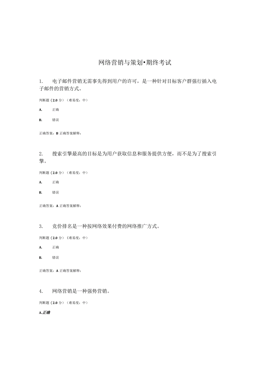 国开（电大）《网络营销与策划》期终考试答案.docx_第1页