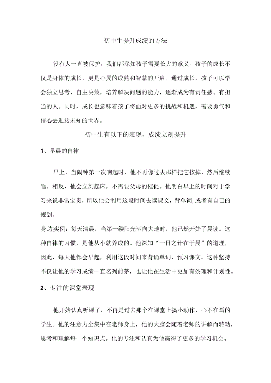 初中生提升成绩的方法.docx_第1页