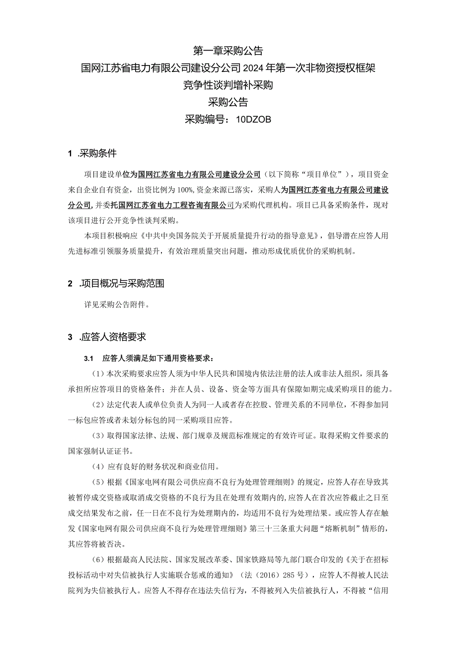 国网江苏省电力有限公司建设分公司2024年第一次非物资授权框架竞争性谈判增补采购采购采购编号：10DZ0B.docx_第1页