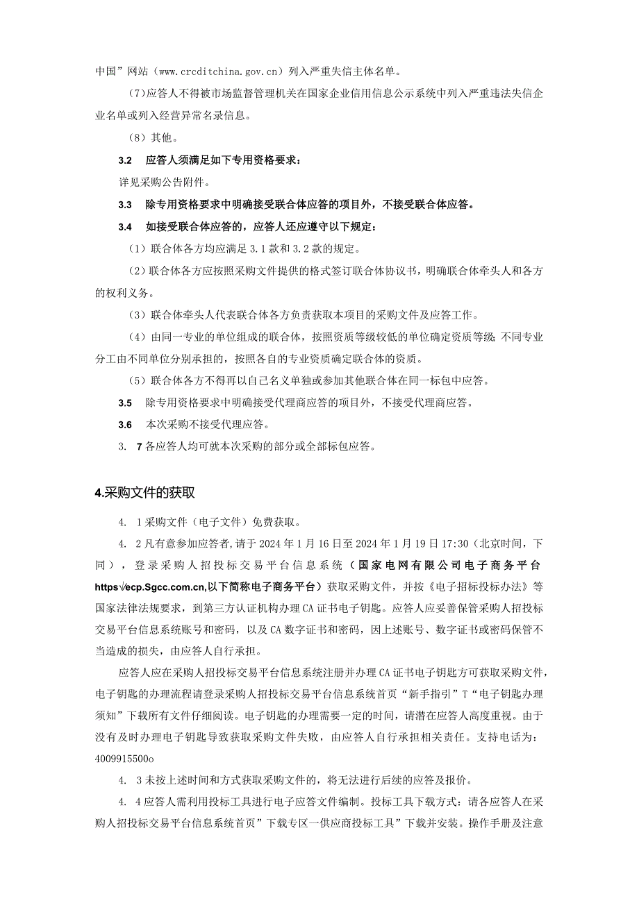 国网江苏省电力有限公司建设分公司2024年第一次非物资授权框架竞争性谈判增补采购采购采购编号：10DZ0B.docx_第2页