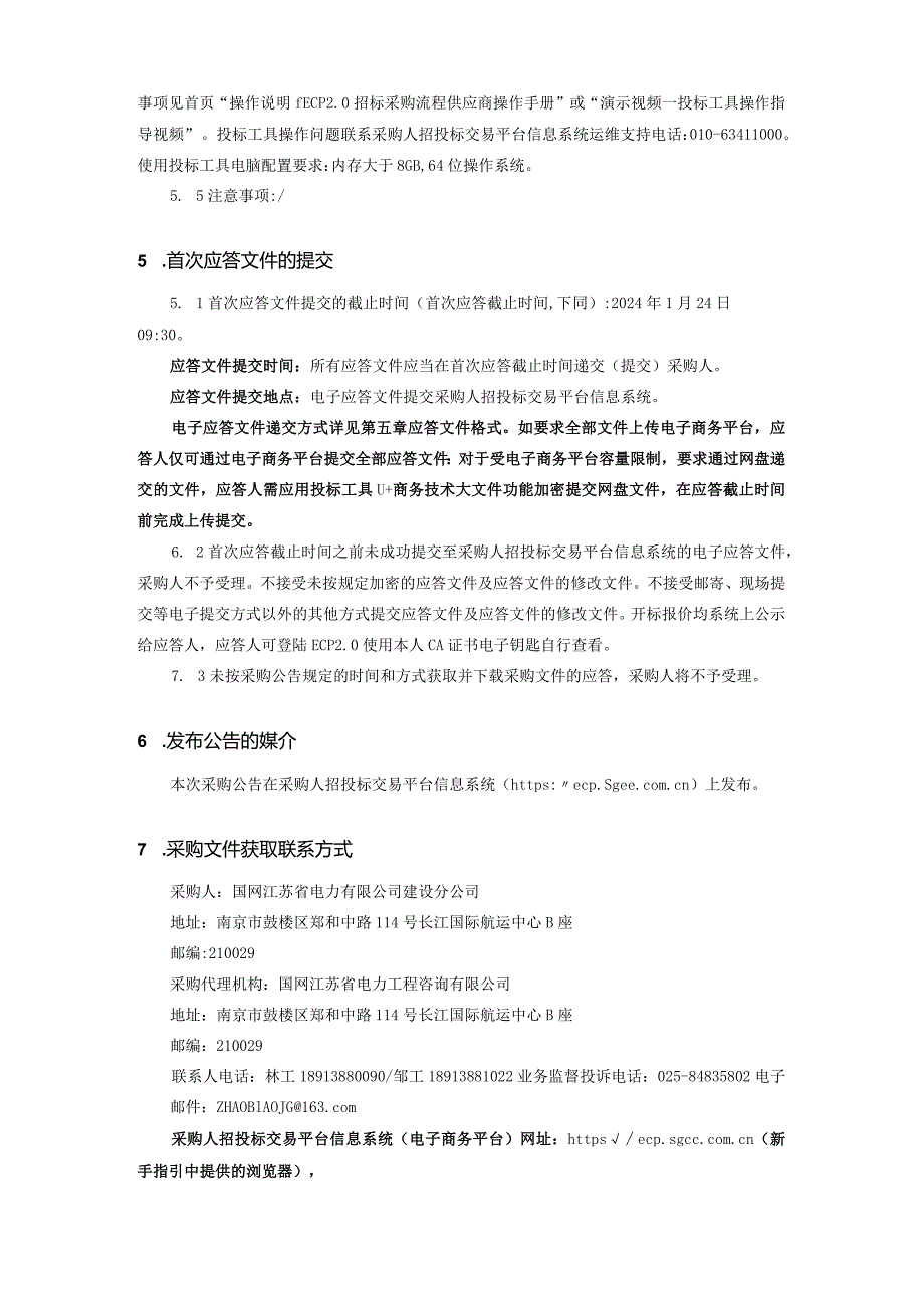 国网江苏省电力有限公司建设分公司2024年第一次非物资授权框架竞争性谈判增补采购采购采购编号：10DZ0B.docx_第3页