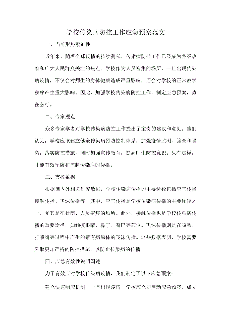 学校传染病防控工作应急预案范文.docx_第1页