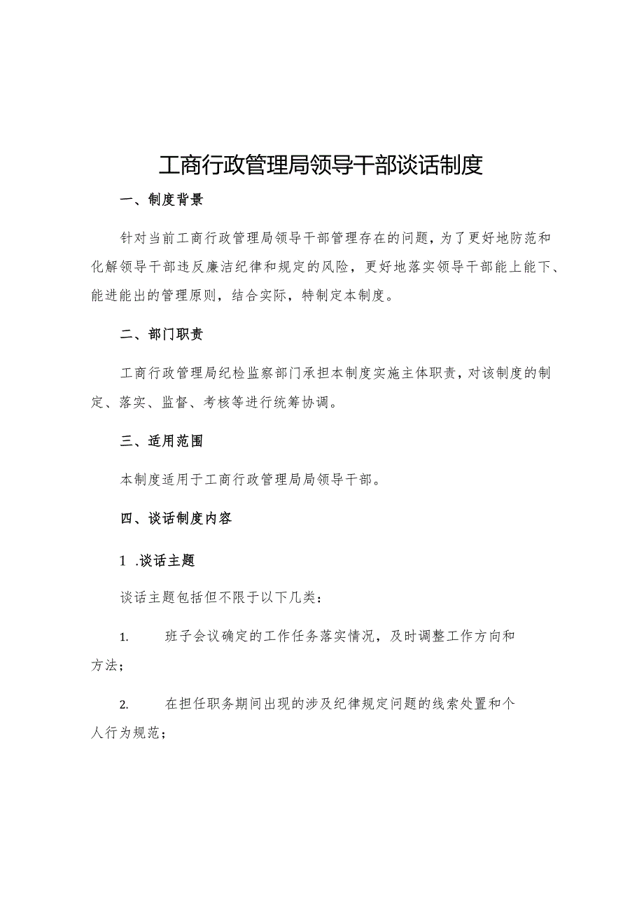 工商行政管理局领导干部谈话制度.docx_第1页