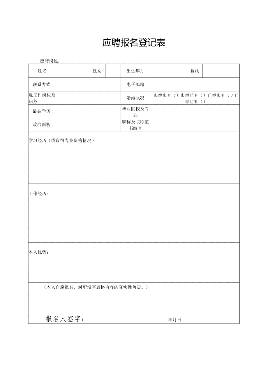 应聘报名登记表.docx_第1页