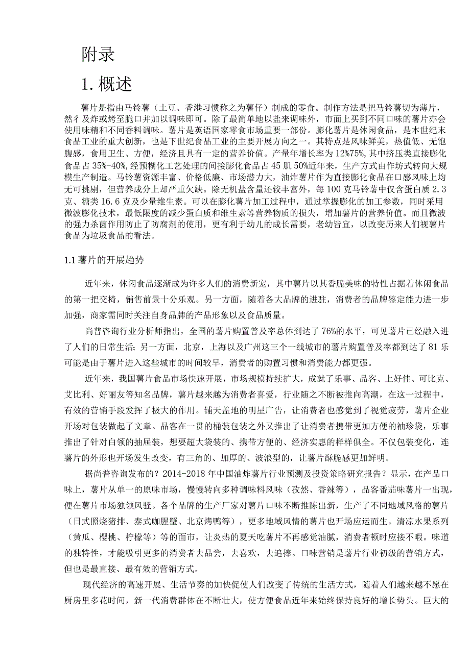 年产150吨薯片工艺设计设计.docx_第2页