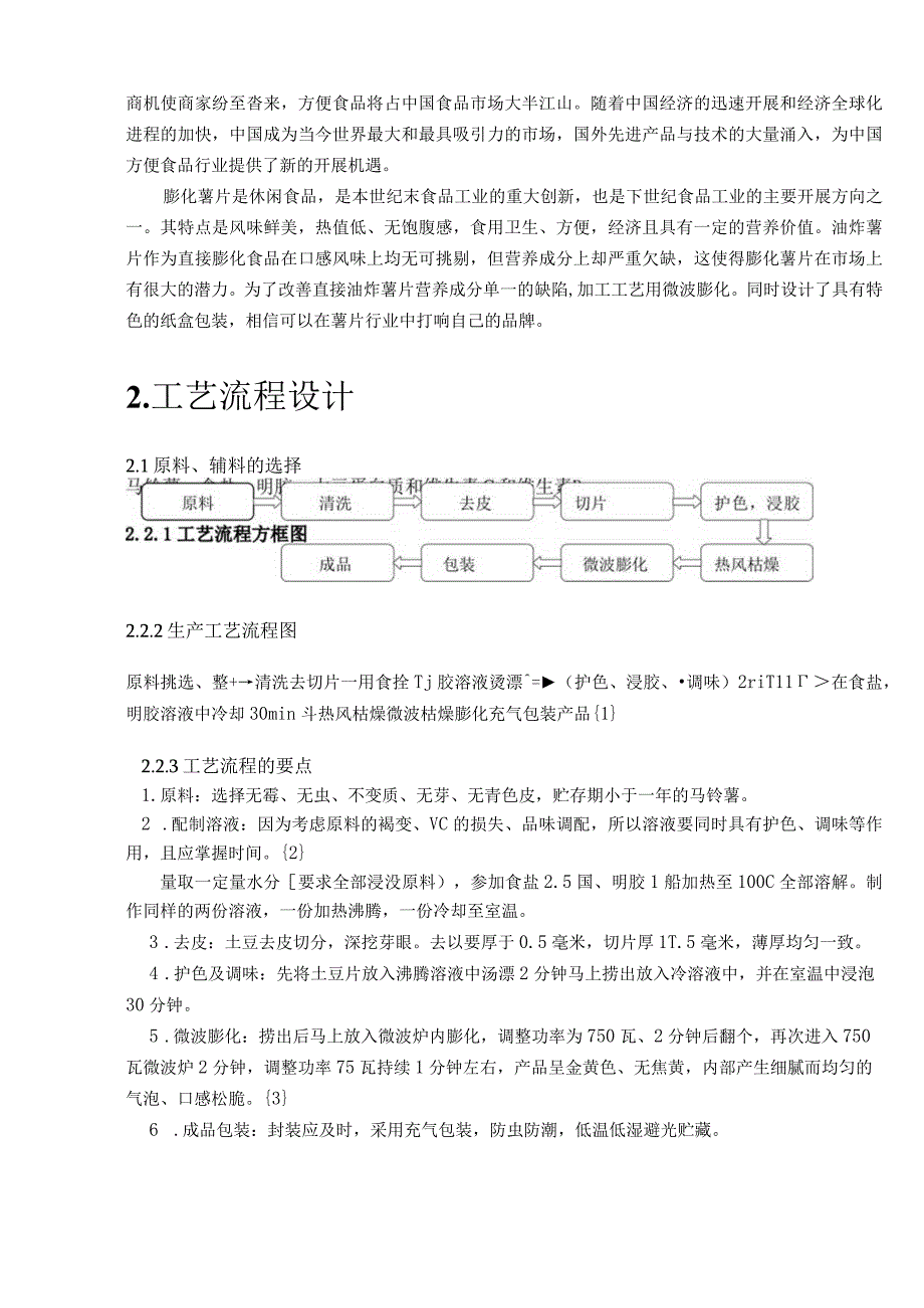 年产150吨薯片工艺设计设计.docx_第3页