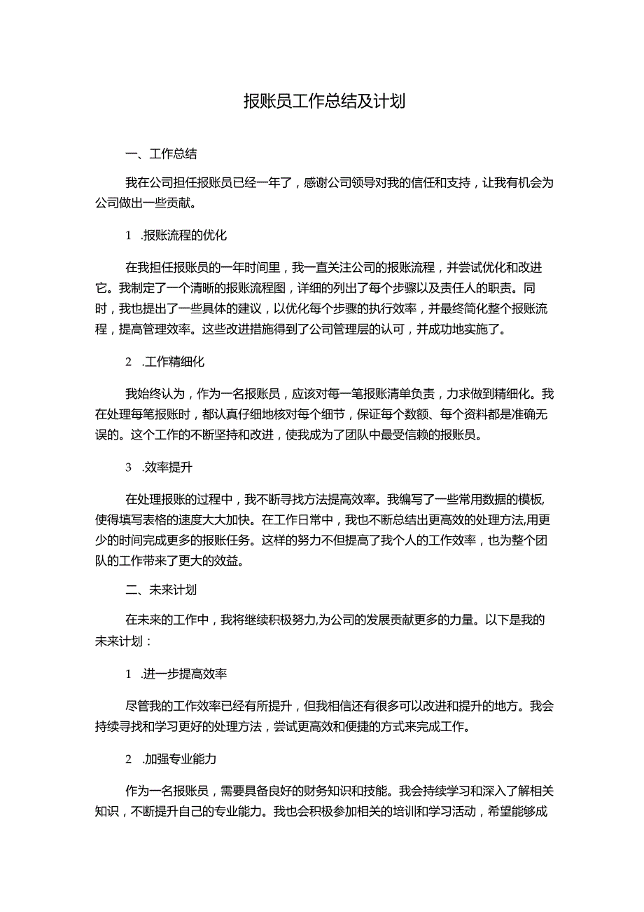 报账员工作总结及计划.docx_第1页