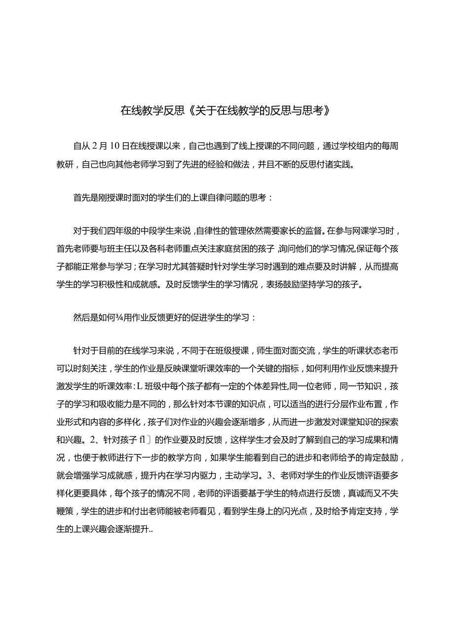 在线教学反思关于在线教学的反思与思考.docx_第1页