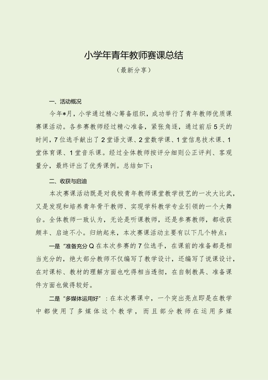 小学年青年教师赛课总结（最新分享）.docx_第1页