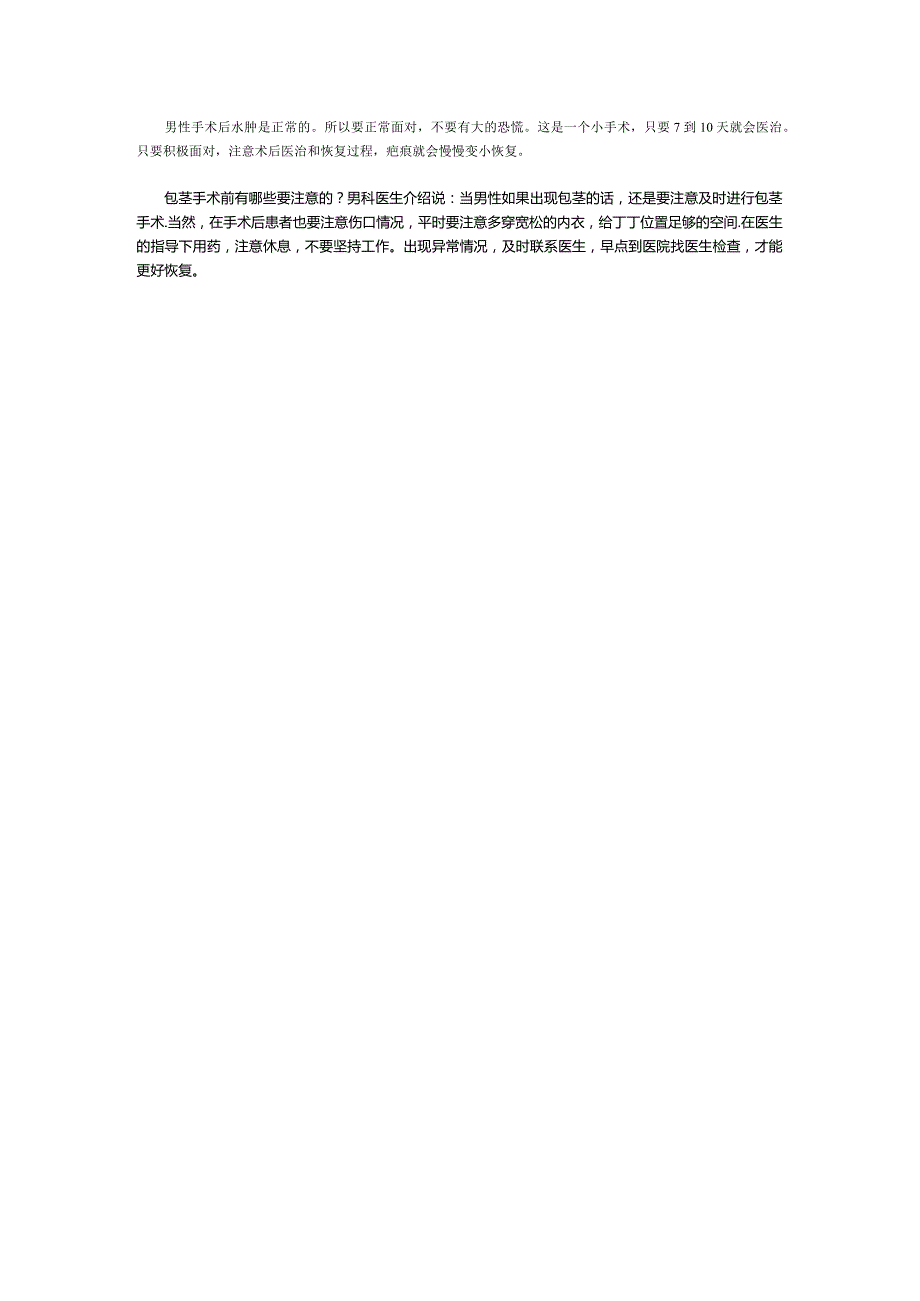包茎手术前有哪些要注意的？.docx_第2页