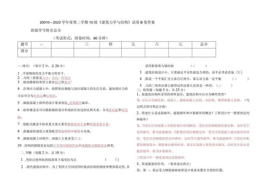 建筑力学与结构期末考试题B卷答案.docx_第1页