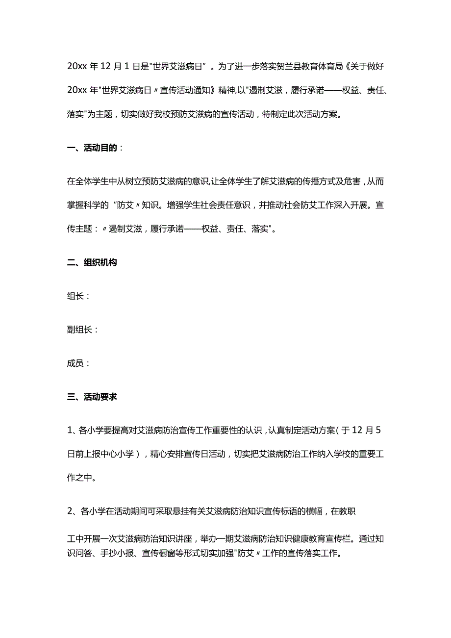 学校艾滋病防治工作方案.docx_第1页