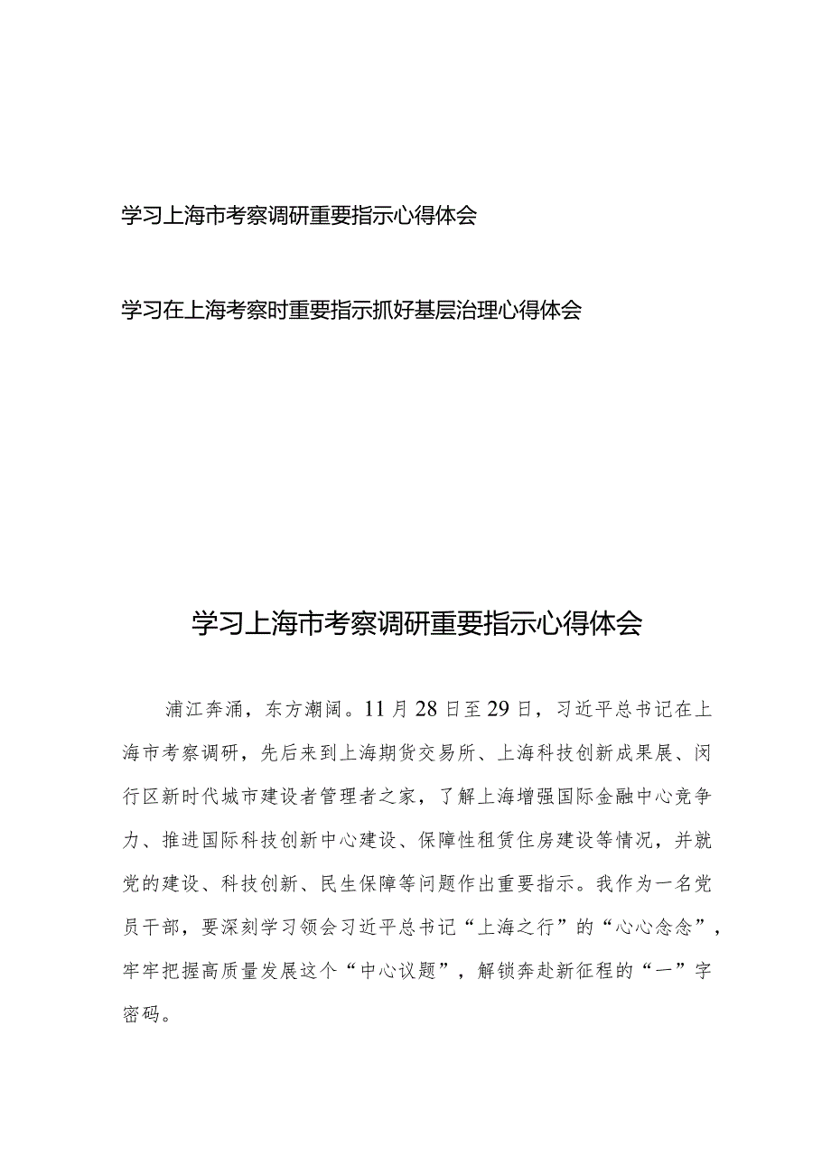 学习上海市考察调研重要指示心得体会2篇.docx_第1页