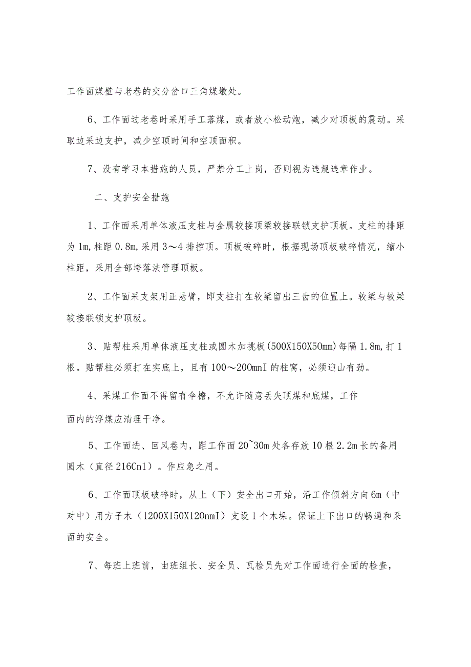 切眼过老巷安全技术措施.docx_第2页