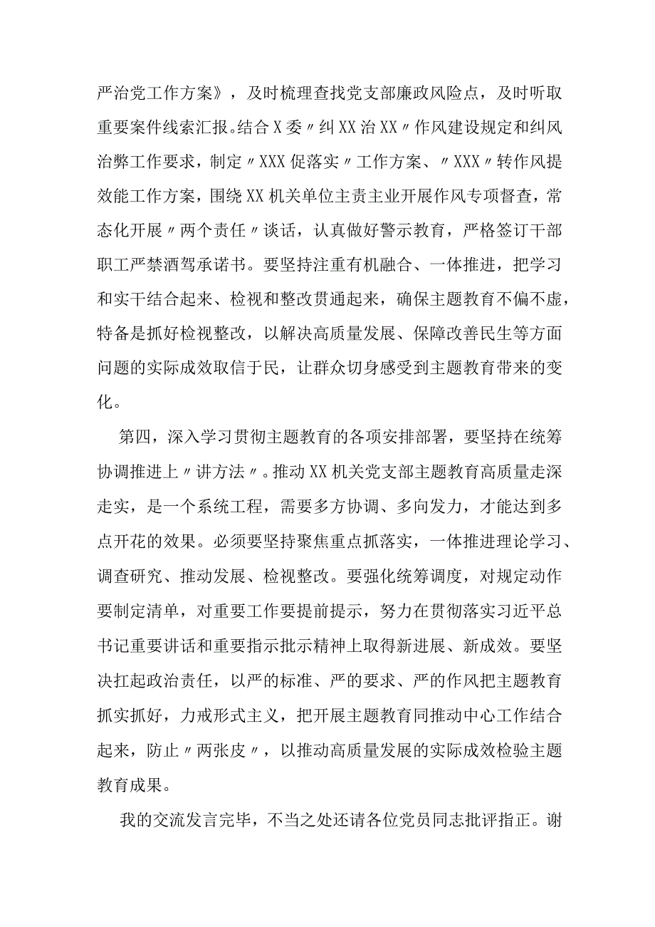 党支部党员干部2023年第二批主题教育个人学习交流发言.docx_第3页