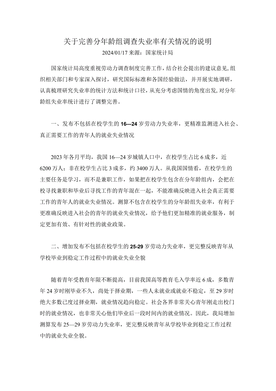 关于完善分年龄组调查失业率有关情况的说明.docx_第1页