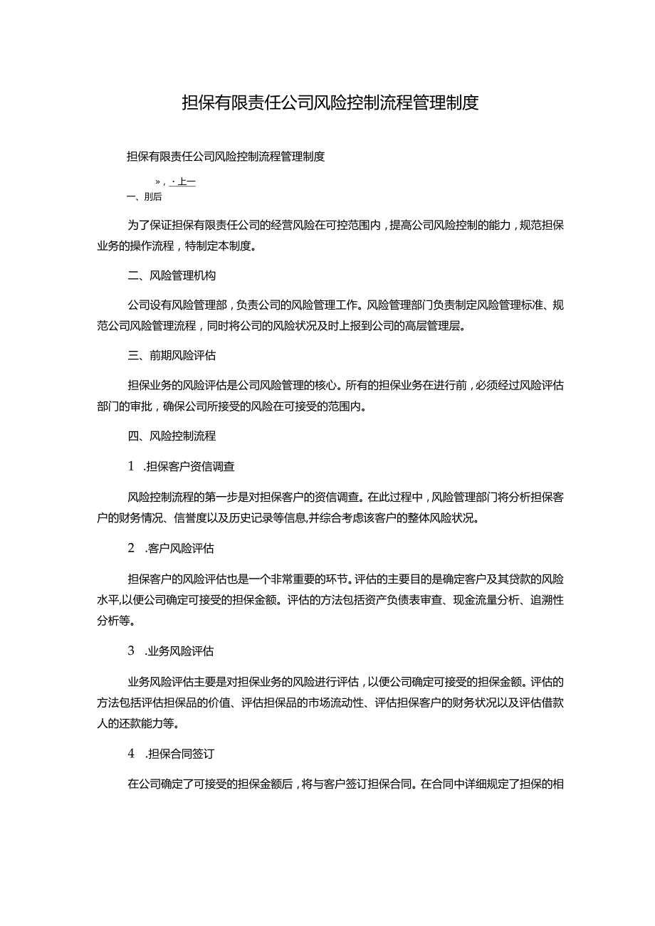 担保有限责任公司风险控制流程管理制度.docx_第1页