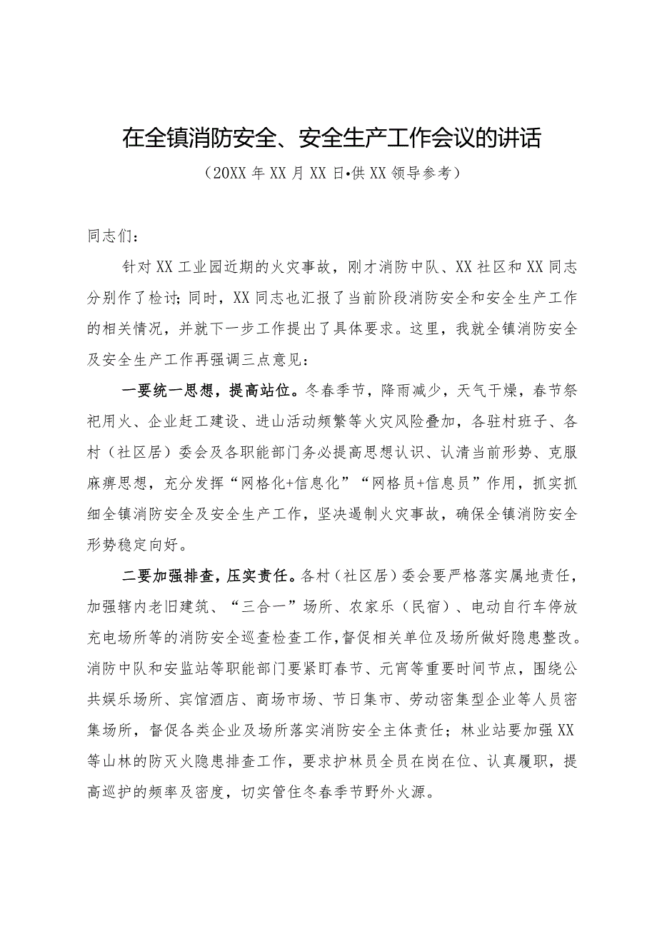 在全镇消防安全、安全生产工作会议的讲话.docx_第1页