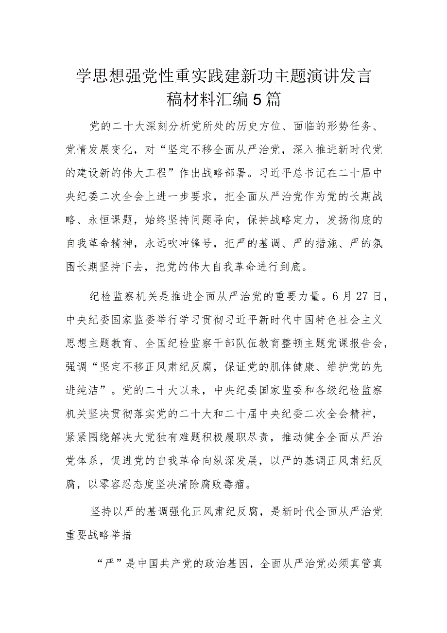 学思想强党性重实践建新功主题演讲发言稿材料汇编5篇.docx_第1页