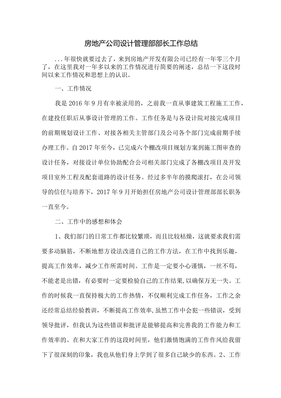 房地产公司设计管理部部长工作总结.docx_第1页