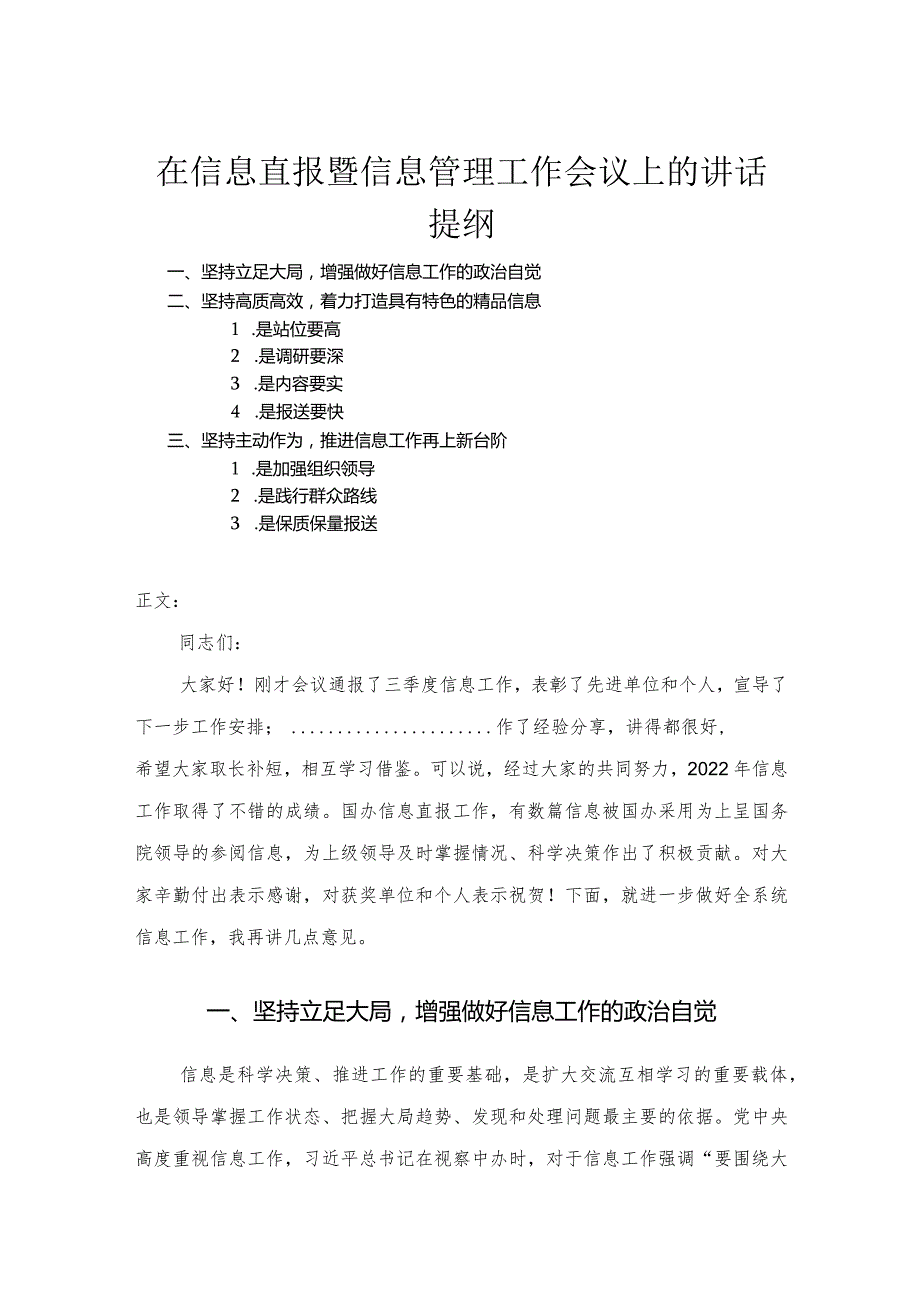 在信息直报暨信息管理工作会议上的讲话.docx_第1页