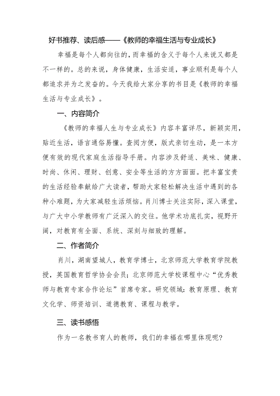 好书推荐、读后感——《教师的幸福生活与专业成长》.docx_第1页