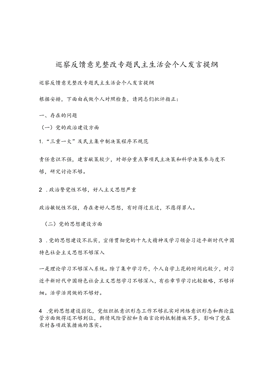 巡察反馈意见整改专题民主生活会个人发言提纲.docx_第1页