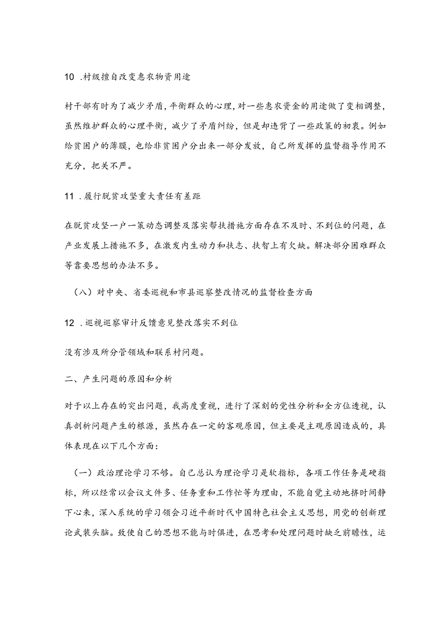 巡察反馈意见整改专题民主生活会个人发言提纲.docx_第3页