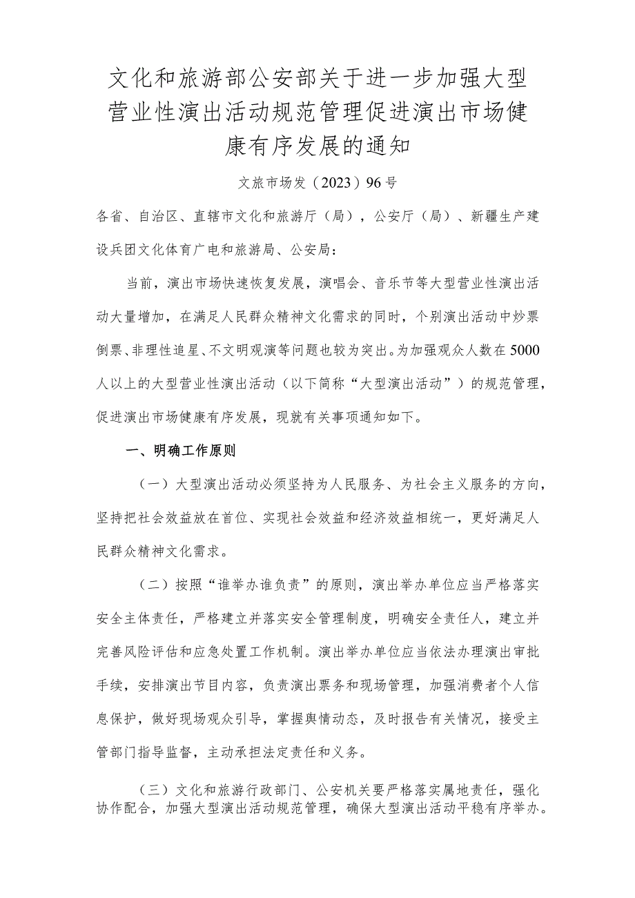 关于进一步加强大型营业性演出活动规范管理促进演出市场健康有序发展的通知.docx_第1页