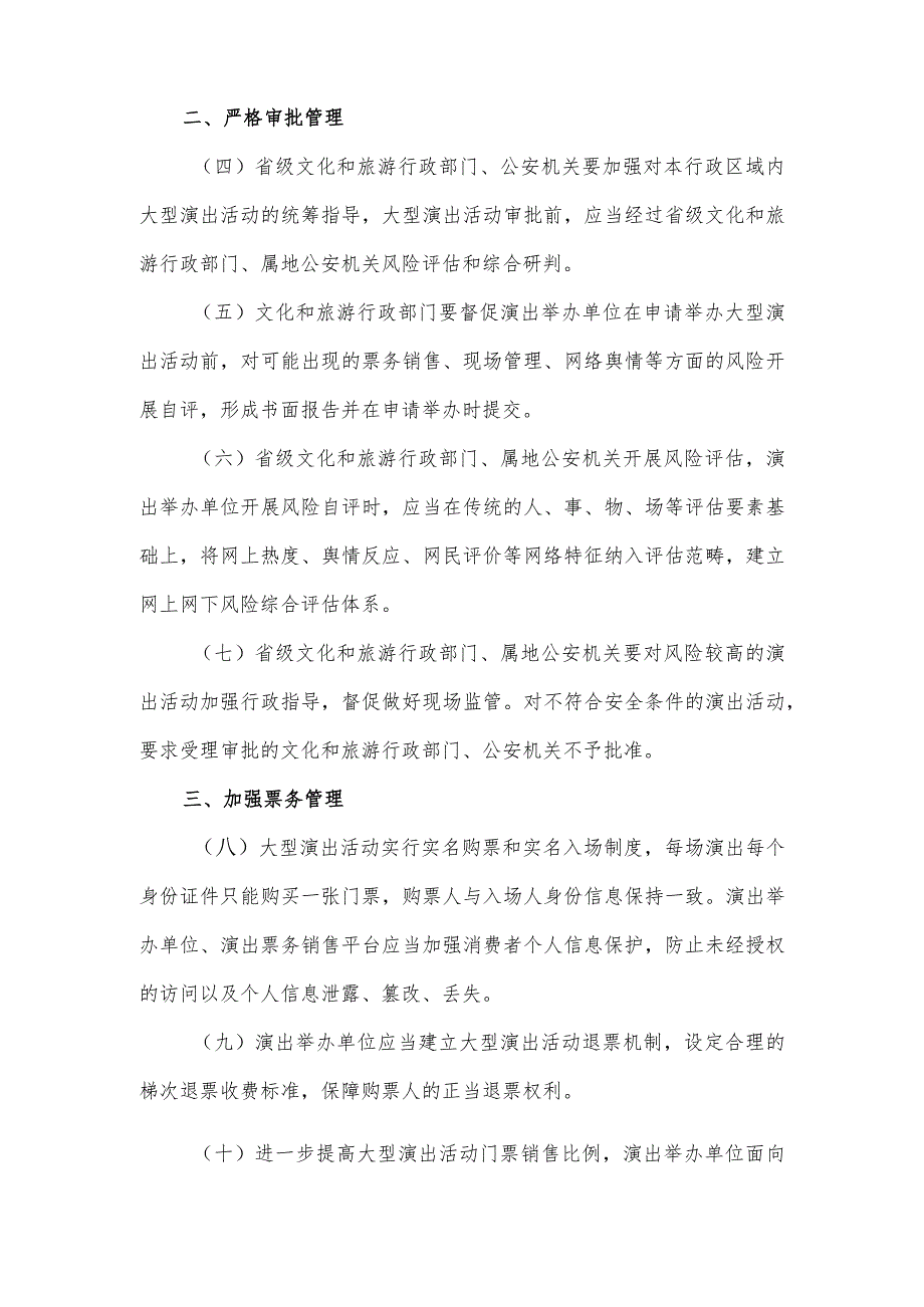 关于进一步加强大型营业性演出活动规范管理促进演出市场健康有序发展的通知.docx_第2页