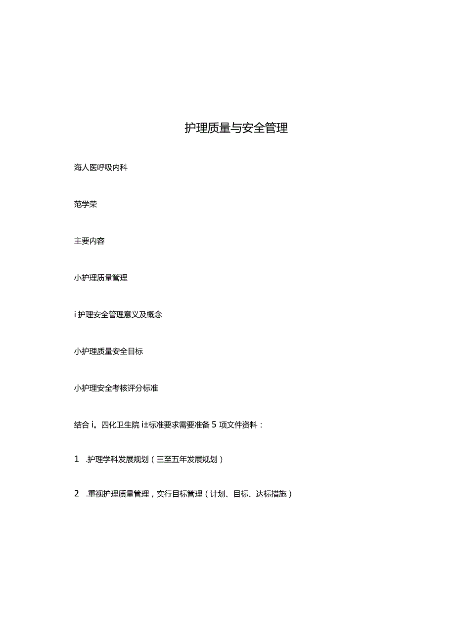护理质量与安全管理.docx_第1页