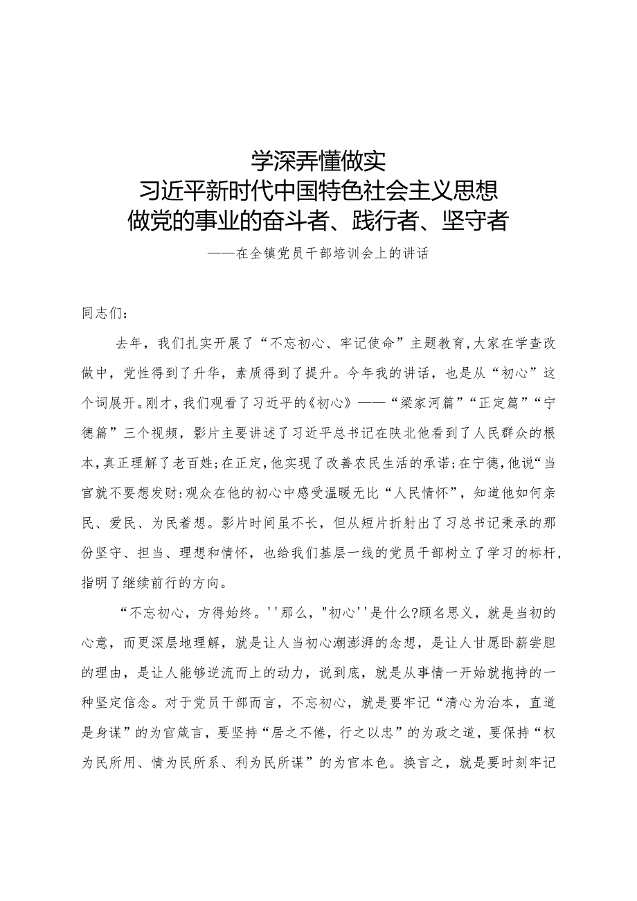 在全镇党员干部培训会上的讲话附有答案.docx_第1页