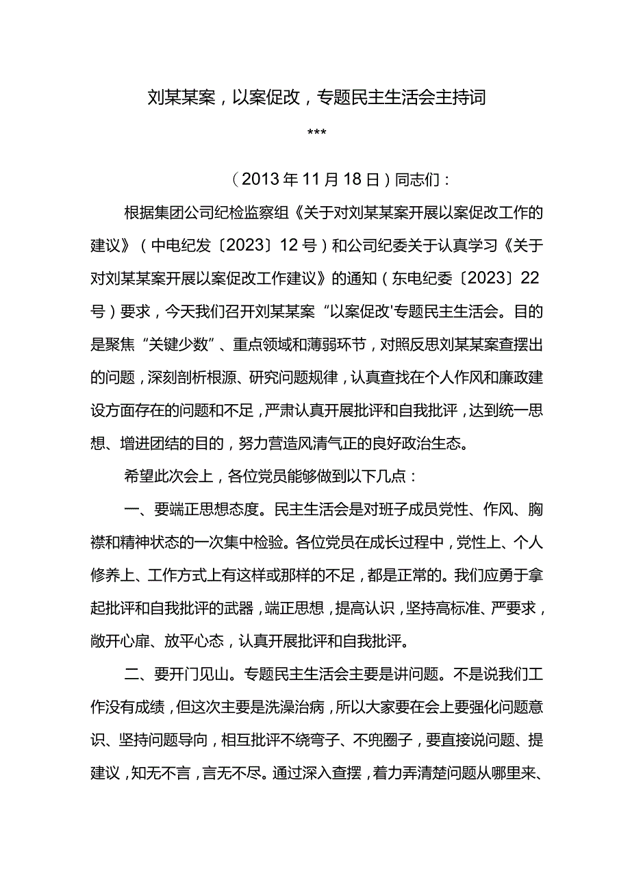 刘某君以案促改专题民主生活会上的表态发言和会议主持词.docx_第1页