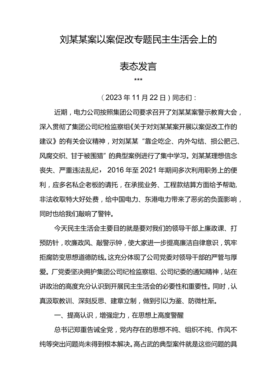 刘某君以案促改专题民主生活会上的表态发言和会议主持词.docx_第3页