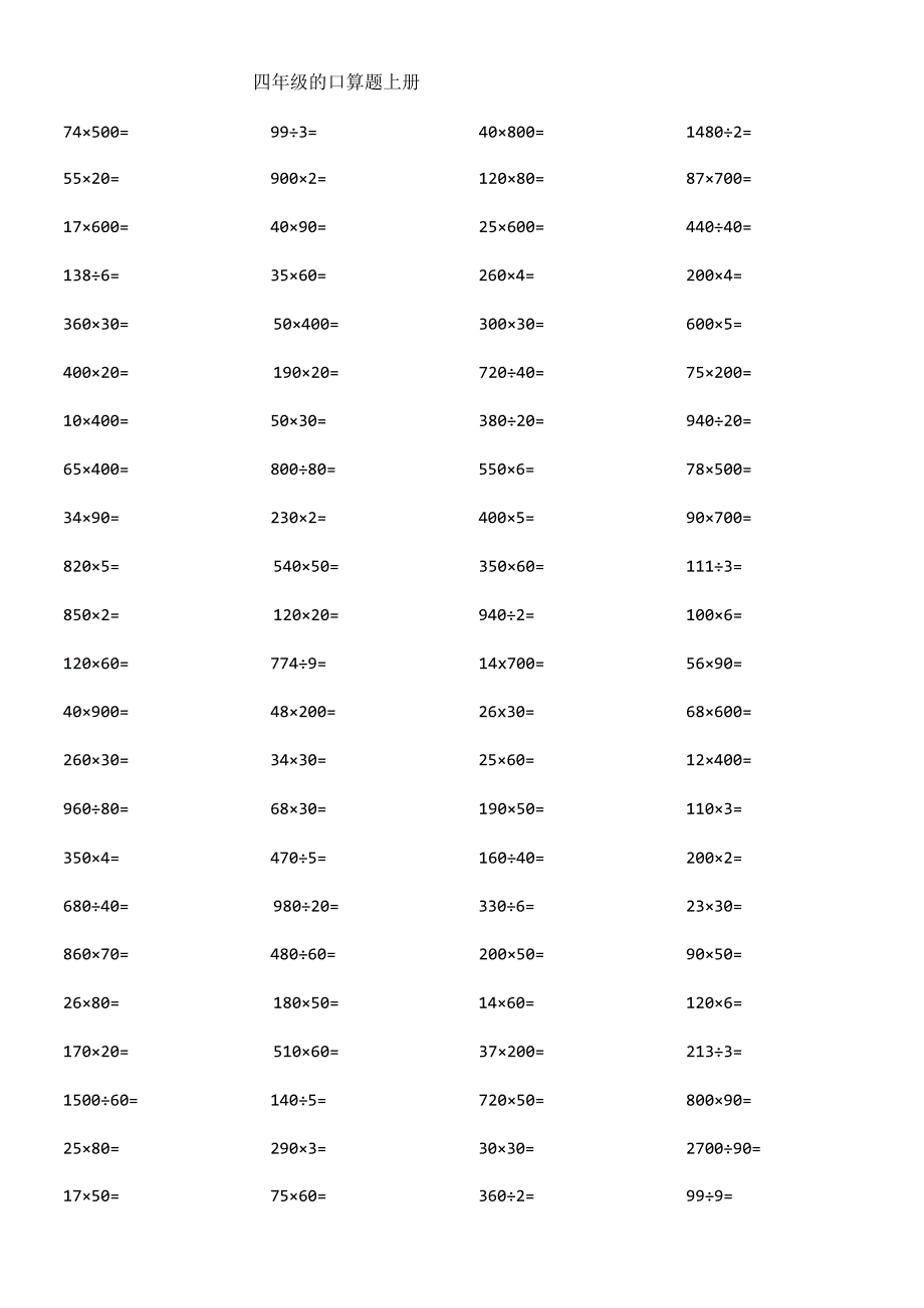 四年级的口算题上册.docx_第1页