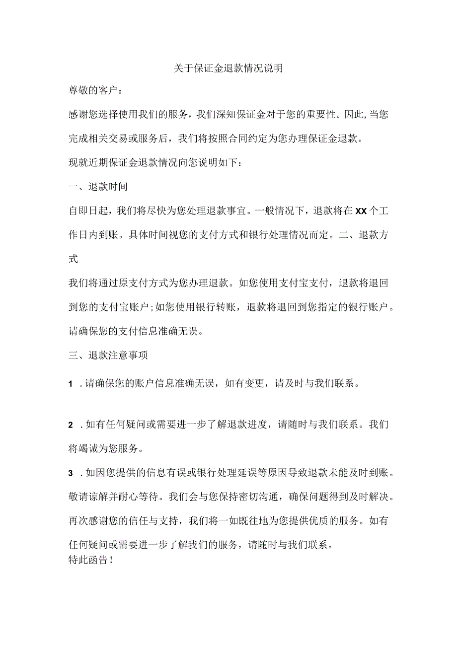 关于保证金退款情况说明.docx_第1页