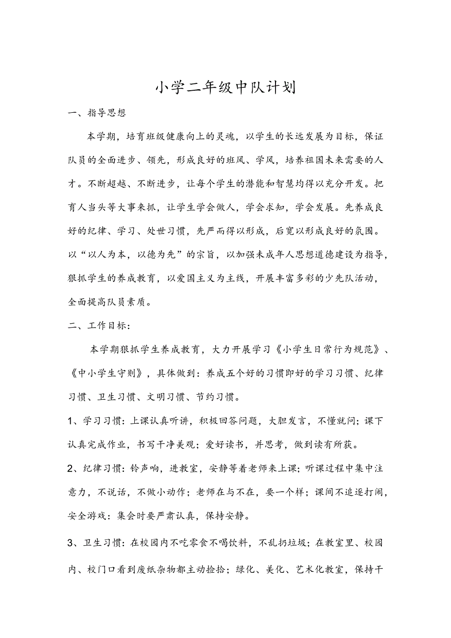 小学二年级中队计划模板.docx_第1页