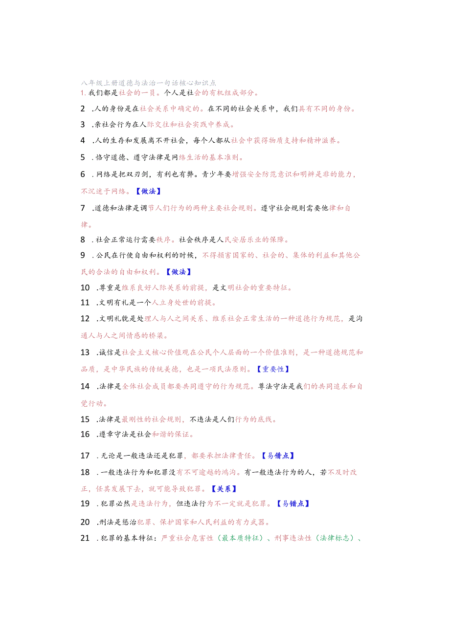 八年级上册道德与法治一句话核心知识点.docx_第1页