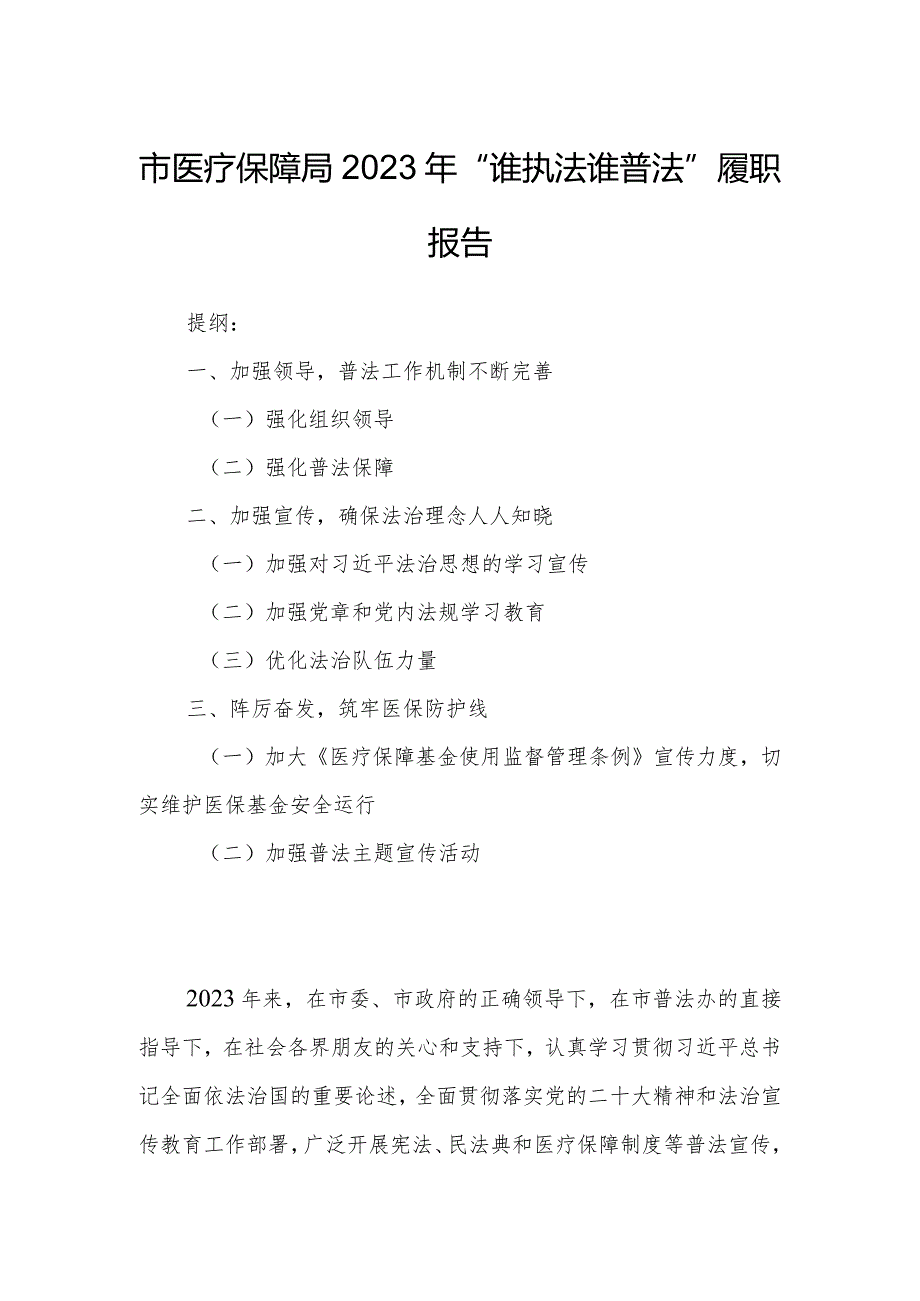 市医疗保障局2023年“谁执法谁普法”履职报告.docx_第1页