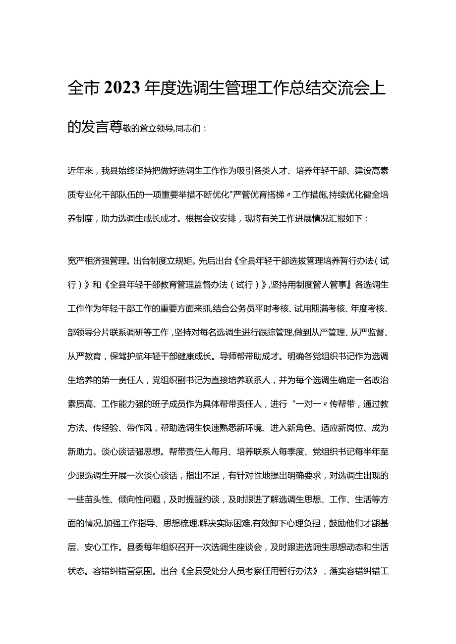 全市2023年度选调生管理工作总结交流会上的发言.docx_第1页