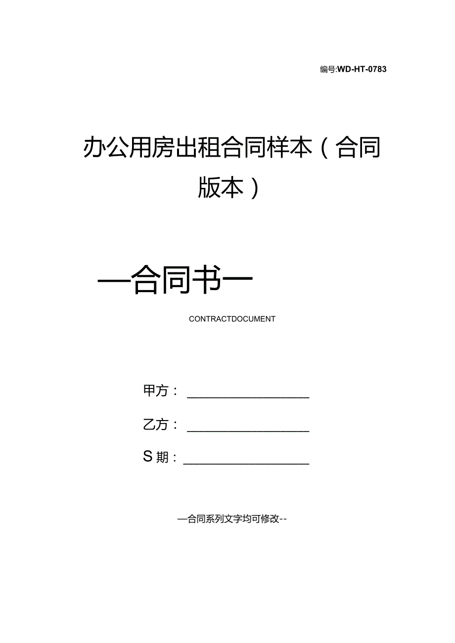 办公用房出租合同样本(合同版本).docx_第1页