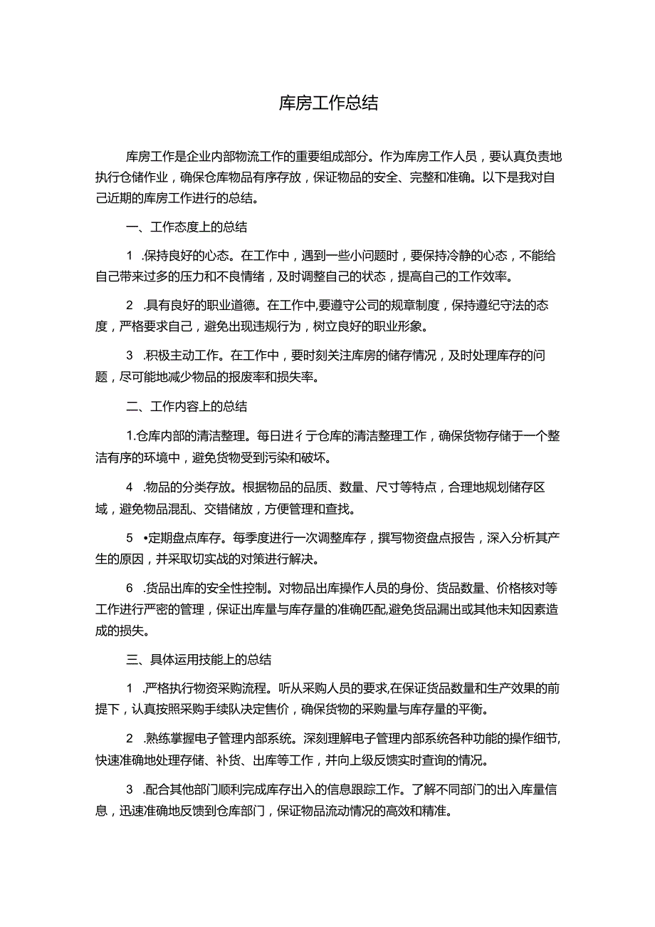 库房工作总结.docx_第1页