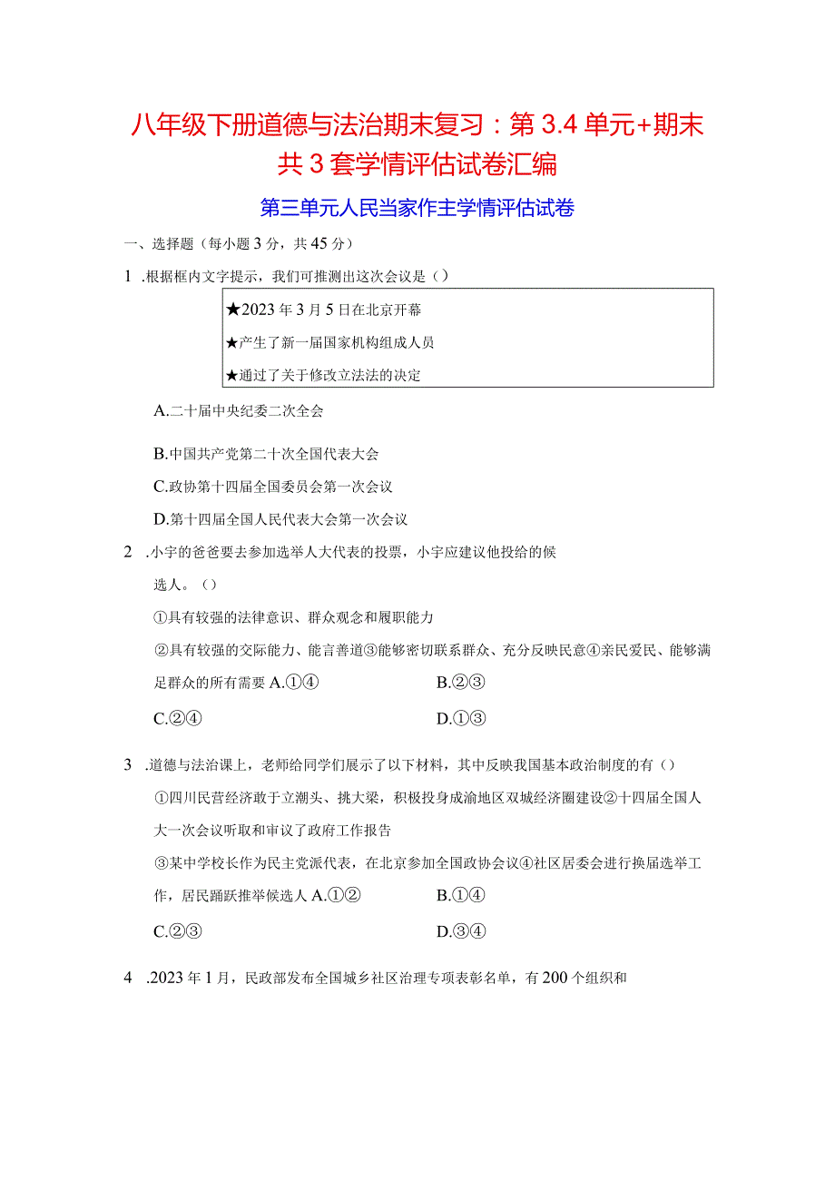 八年级下册道德与法治期末复习：第3、4单元+期末共3套学情评估试卷汇编（Word版含答案）.docx_第1页