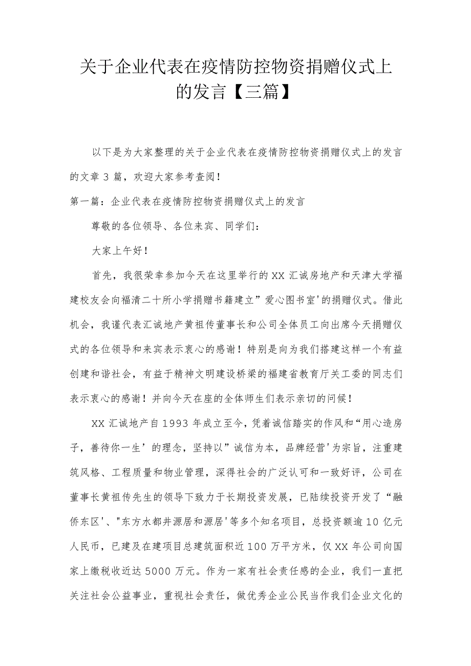 关于企业代表在疫情防控物资捐赠仪式上的发言【三篇】.docx_第1页