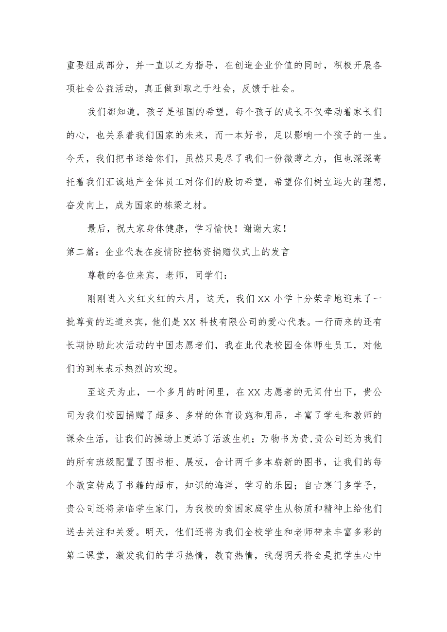 关于企业代表在疫情防控物资捐赠仪式上的发言【三篇】.docx_第2页