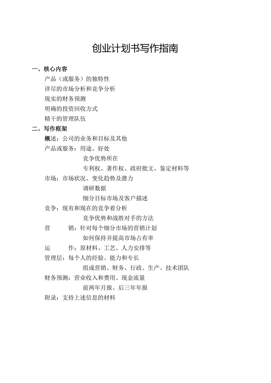 创业计划书写作指南.docx_第1页