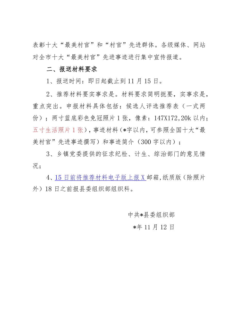 关于报送全市十大“最美村官”材料相关要求的通知.docx_第3页