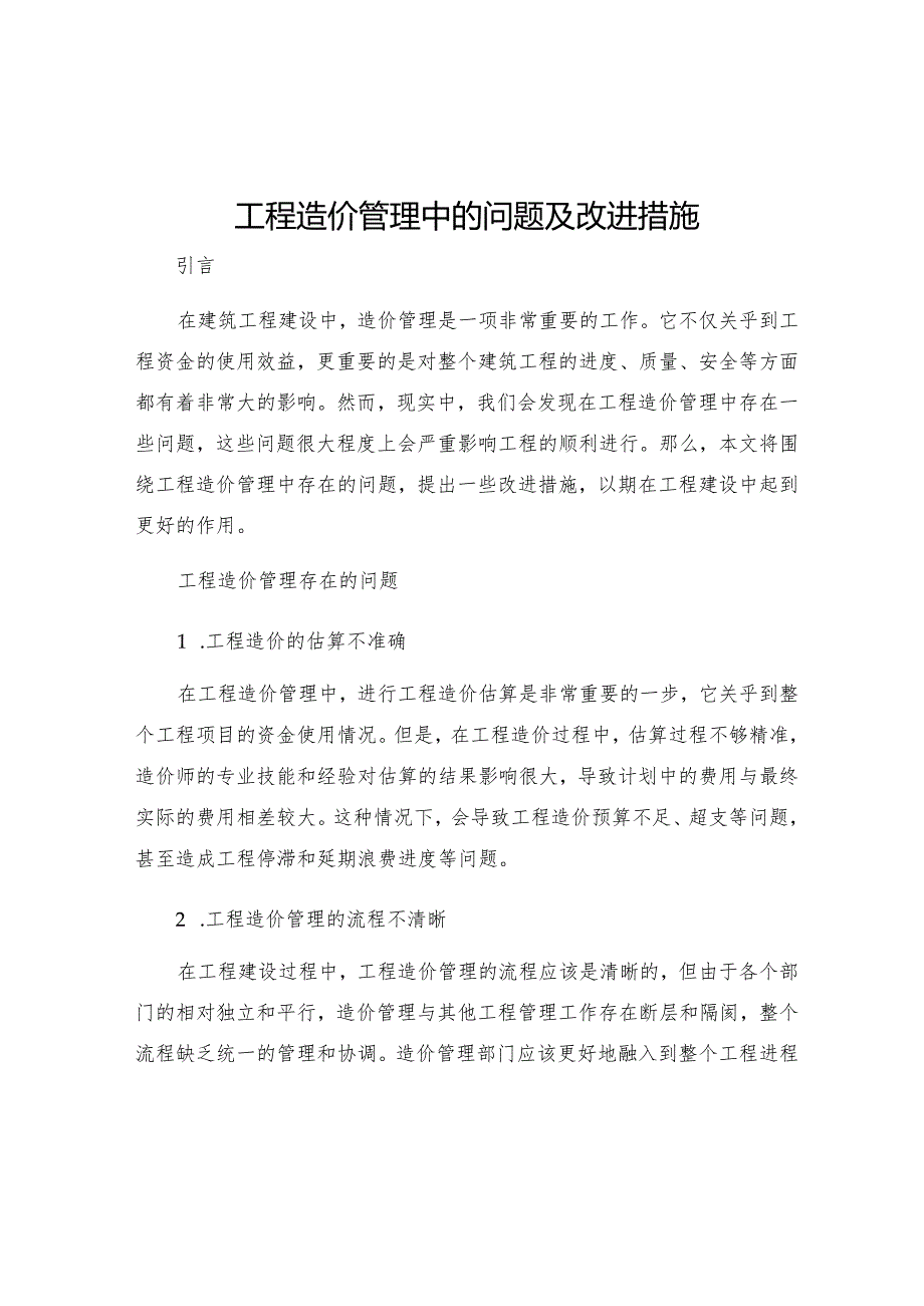 工程造价管理中的问题及改进措施.docx_第1页